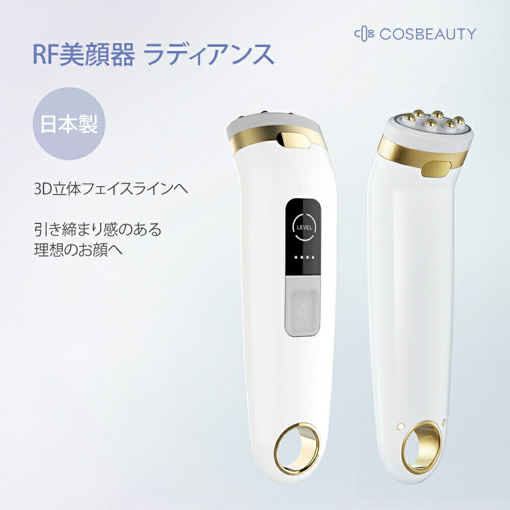 RF美顔器ラディアンス ラジオ波 美顔器 リフトアップ COSBEAUTY 敏感肌 日本製 引き締め ほうれい線 小顔 目元ケア チタンヘッド 3段階レベル エイジングケア 美肌エステ 引き締め フェイスケア ギフト あす楽 プレゼント 彼女 プレゼント 女性 ホワイトデー