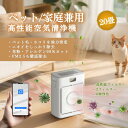 ペット用空気清浄機 猫 犬 多頭飼い 浮毛 吸引 脱臭 アンモニア除去 花粉 PM2.5対応 静音 スリープモード HEPA搭載 20畳対応 竹炭フィルター 遠隔操作可能