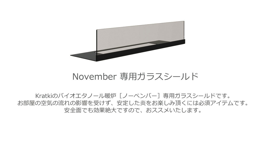 ノーベンバー専用ガラスシールド バイオエタノール暖炉　Kratki November glass Shield クラトキ　（後付けも可） 2