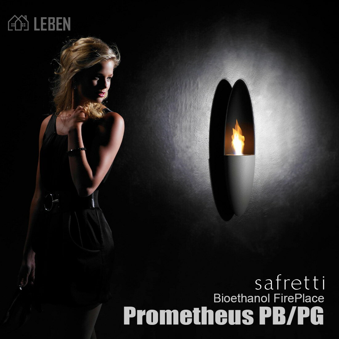 Prometheus PB/PG プロメテウス オランダ製 バイオエタノール暖炉　safretti 　サフレッティ社　　壁掛け式のバイオエタノール暖炉 2年保証で安心 ブラック、グレーの2色をご用意 煤も灰も煙も出ないので煙突不要・マンションにも設置可能