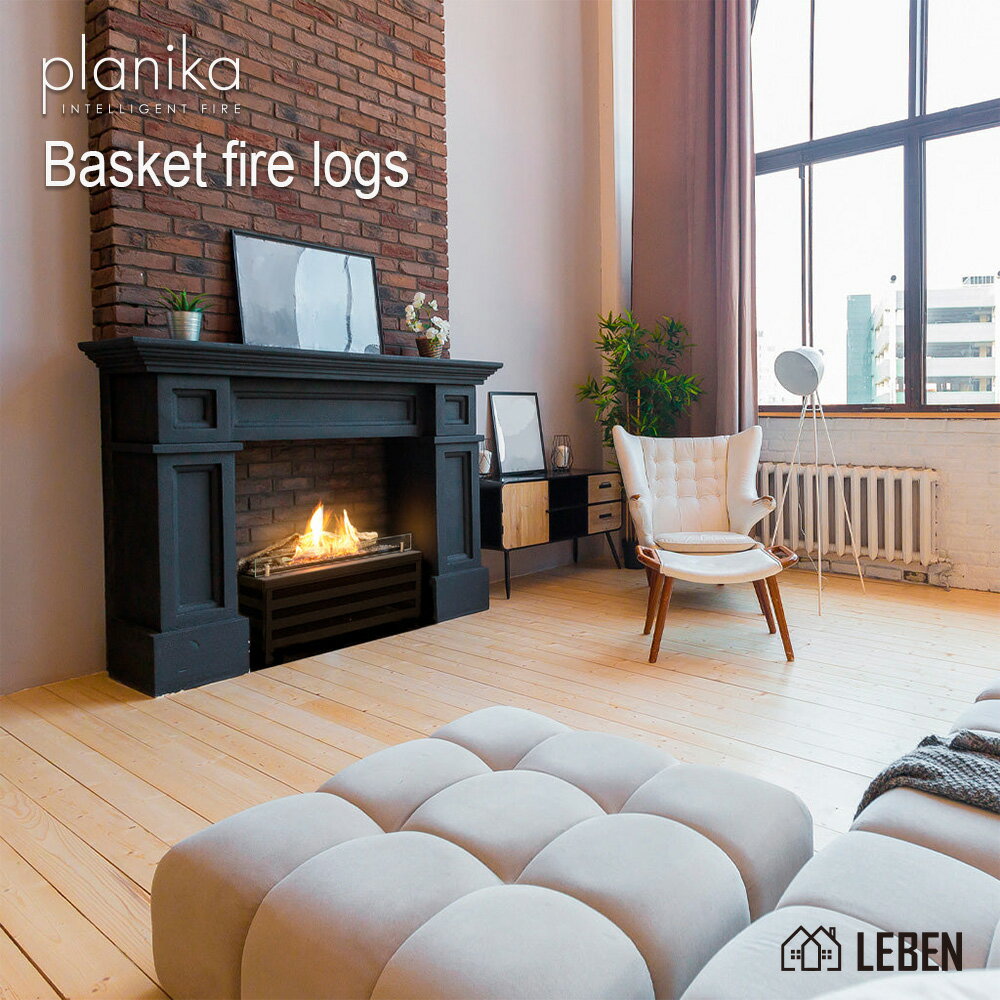 Basketfire_Logsヨーロッパ製 バイオエタノール暖炉・PLANIKA プラニカ　　インドア専用|安全設計｜暖房｜ 暖炉｜ 煤も灰も煙も出ないので煙突不要・マンションにも設置可能・2年保証