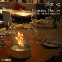 DANCINGFLAMESダンシングフレイムス ヨーロッパ製 バイオエタノール暖炉 PLANIKA プラニカ インドア アウトドア兼用 安全設計｜コルク貼りボディ ｜贈答｜新築祝い ｜開店祝い｜暖房｜ 暖炉｜ 煤も灰も煙も出ないので煙突不要 マンションにも設置可能 2年保証