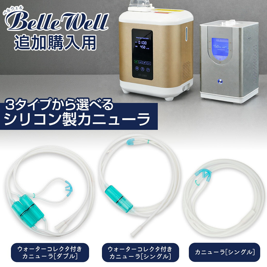 BellWelle シリコン製 カニューラ ウォーターコレクタ[有/無] シングル ダブル カ...