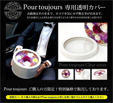 プール トゥジュール購入者限定 クリアカバー プリザーブドフラワー プレゼント ギフト 結婚式 結婚記念日 女性 誕生日 誕生日プレゼント 花 結婚記念日 女性 結婚祝い ギフト 米寿 お祝い 花 両親 母 祝電 電報 新築祝い 退職祝い 開店祝い 喜寿 送料無料