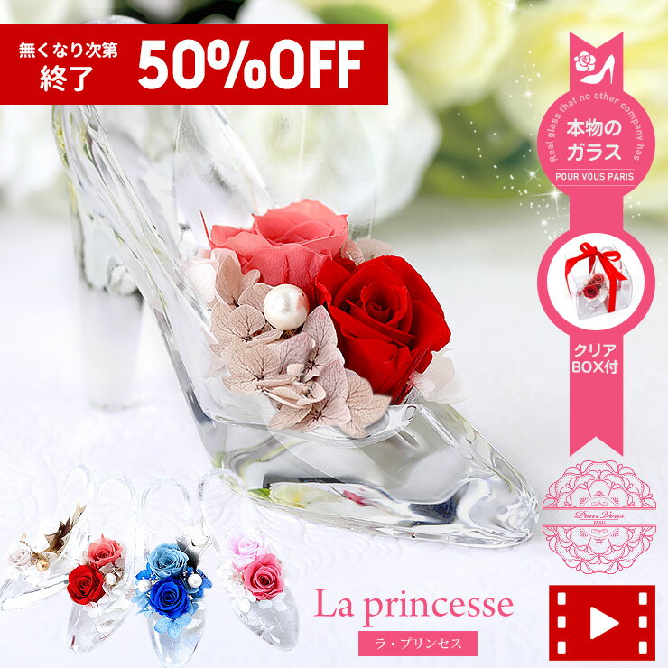 ★【母の日】【50％OFF：半額】【3,800⇒1,900円】無くなり次第終了！ギフト プリザーブドフラワー シンデレラ 本物のガラスの靴 母の日 誕生日 結婚祝い プロポーズ 贈り物 プレゼント 電報 結婚式 結婚記念日 誕生日 誕生日プレゼント 結婚記念日 花 母 祝電 電報[ap]