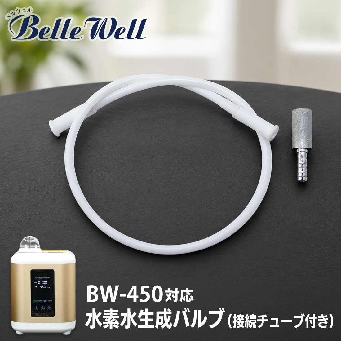 Rakuten - BelleWell BW-450対応 水素水生成バルブ 接続チューブ付き バルブ 水素吸入器 水素水
