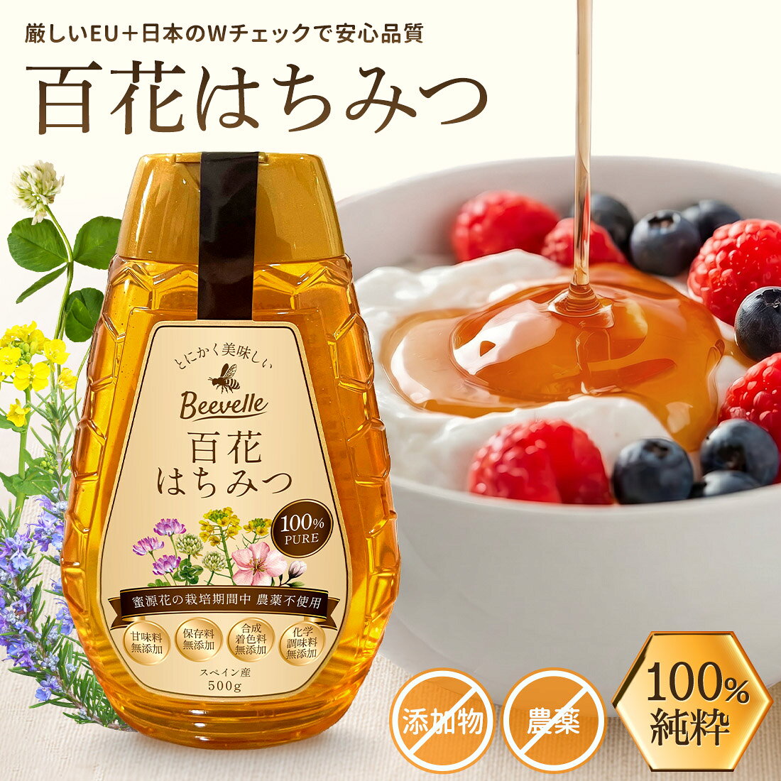 百花はちみつ 100% 純粋 無添加 農薬不使用 Beevelle（ビーベル） 500g 商品到着後30日間返金保証 蜂蜜 ハチミツ スペイン産 leben-10000606 リーベン ヨーロッパの暮らし パッケージ画像