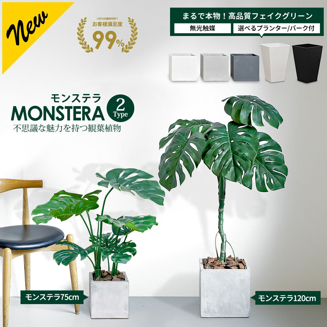 【20%OFFクーポン！お待たせ特典割引】【一部予約】モンステラ 75cm 120cm 【ファイバークレイ製 プランター & バークチップ 付き】 無光触媒加工済 フェイクグリーン 大型 観葉植物 フェイク リアル 造花 インテリア 人工観葉植物 光触媒 CT触媒[pl]