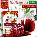 ★お気に入り登録必須★【お買い物マラソン!最大半額クーポン!50%OFF】ザクロ ざくろジュース 100% 濃縮ジュース 無添加 魅惑ザクロ 【2袋〜4袋】【1...