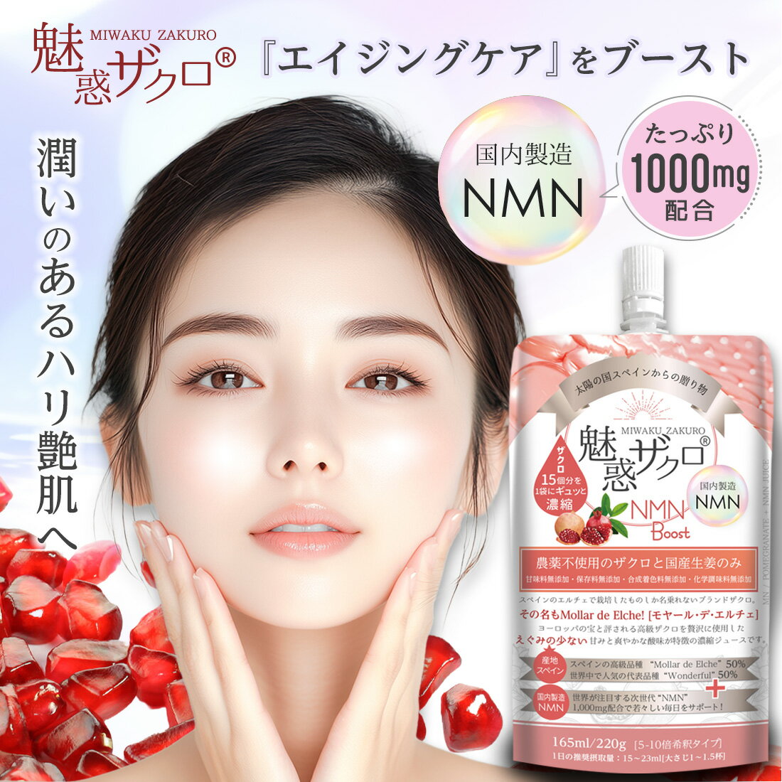 ザクロ ざくろ ザクロジュース 無添加 農薬不使用 楽天1位【 魅惑ザクロ NMNブースト】NMN：1000mlも配合【1袋:165ml 220g】 5-10倍...