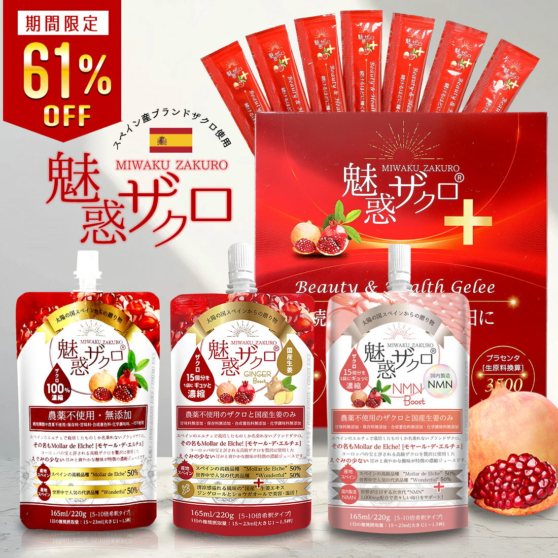 【楽天スーパーSALE★1000円ポッキリ】魅惑ザクロ 選べる4タイプ ジンジャーブースト NMNブースト ビューティー＆ヘルスジュレ ザクロ ざくろジュース 100% 濃縮ジュース 無添加 【1袋165ml 】 5-10倍濃縮 約1.7L 相当 妊活 美容 健康 エラグ酸 ポリフェノール 葉酸