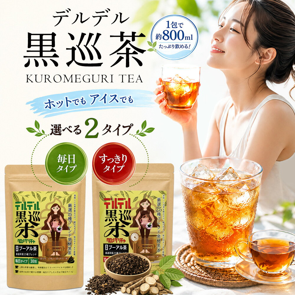 商品詳細 商品名 ブレンドティー【デルデル黒巡茶】【毎日タイプ】【すっきりタイプ】（プーアル茶ベース） お召し上がり方 （1）大きめのマグカップ又はティーポットに、ティーバッグ1包を入れてください。 （2）約250cc（お好みで200cc～300cc）の熱湯を注ぎ、2-4分程そのままひたしてください。 （3）成分をよく出し、ティーバッグを取り出してください。 （4）そのままホットでも♪冷やしてアイスでも♪お好みでお飲みください。 煮出して大量に作れる！ 沸騰したお湯500-800mlで煮出して まとめて作ることもできるので、忙しい時や経済的にも♪ （1）ティーバッグ1包に対し約500-800mlのお湯を沸かします。（お湯の量はお好みで調節してください。） （2）沸騰したらティーバッグ1包を入れ、約3分間煮出してください。 （3）できあがったお茶を別の容器に移し、アイス、ホット、お好みで2～3日に分けてお飲みください。 （4）冷蔵庫で保存する場合は、2～3日程度を目安に飲みきってください。 原材料【毎日タイプ】 プーアル茶、ゴールデンキャンドル、コーン、クロモジ、 ルイボスティー、オレンジピール、黒豆茶、小豆茶、レモングラス、ごぼう、菊芋、サラシアレティキュラータ、桑の葉、クコの葉、柿の葉、よもぎ茎、ギムネマ、玄米、甜茶、エビスグサ、はとむぎ、どくだみ、グァバ、月桃葉、たんぽぽ根 原材料【すっきりタイプ】 ゴールデンキャンドル、プーアル茶、コーン、クロモジ、 ルイボスティー、オレンジピール、黒豆茶、小豆茶、レモングラス、ごぼう、菊芋、サラシアレティキュラータ、桑の葉、クコの葉、柿の葉、よもぎ茎、ギムネマ、玄米、甜茶、エビスグサ、はとむぎ、どくだみ、グァバ、月桃葉、たんぽぽ根 通常販売商品 （1）10包（毎日タイプ） ¥1,980 （2）10包（すっきりタイプ） ¥1,980 （3）30包（毎日タイプ） ¥3,980 （4）30包（すっきり） ¥3,980 （5）20包 毎日+すっきりセット ¥3,480 定期コース商品 （1）10包（毎日タイプ）初回 ¥500　2回目〜 ¥1,580 （2）10包（すっきり）初回 ¥500 　2回目〜 ¥1,580 （3）30包（毎日タイプ）初回 ¥1,000 　2回目〜 ¥3,180 （4）30包（すっきり）初回 ¥1,000 　2回目〜 ¥3,180 （5） 20包 毎日+すっきりセット　初回 ¥1,000　2回目〜 ¥2,780 保存方法 ・高温多湿、直射日光を避け、冷暗所で保管してください。 ・開栓後は栓をしっかり閉め冷蔵庫に入れ、液漏れ防止のため、立てて保管してください。 ・保存料を使っておりませんので、開栓後は1ヶ月を目安に、早めにお召し上がりください。 賞味期限 パッケージに記載 商品説明 『新発売！25種の自然素材配合！デルデル黒巡茶』 デルデル黒巡茶は、25種の自然素材をバランスよくブレンドした、プーアル発酵黒茶ベースのブレンドティーです。 プーアル茶をはじめ、ルイボスティーやレモングラス、ゴールデンキャンドル、コーン、オレンジピールなどを配合し、さらに日本で古くから親しまれている黒豆茶、小豆茶、ごぼう、菊芋、桑の葉、柿の葉、よもぎ、玄米、はとむぎ、どくだみ、たんぽぽ根などの植物素材を厳選して使用しました。 香ばしく飲みやすい味わいで、毎日の食事やリラックスタイムにもおすすめです。 毎日の習慣に取り入れやすい「毎日タイプ」と、気になる日におすすめの「すっきりタイプ」の2種類をご用意。 1包で約800ml作れるため、200ml換算で約4杯分お楽しみいただけます。ホットでもアイスでも美味しくお飲みいただけるので、季節を問わず毎日続けやすいのも特長です。 国内製造・残留農薬検査実施・ISO9001:2015認証工場で製造し、品質管理にもこだわりました。 自然素材のやさしい味わいを、毎日のティータイムにぜひお楽しみください。 『あなたに合わせて選べる、2つの黒巡茶』 毎日の生活リズムやお好みは、人それぞれ異なります。 「毎日のお茶として続けたい方」と、「気になる日に飲みたい方」では、求める飲み心地や濃さも違います。 そこでデルデル黒巡茶は、毎日タイプとすっきりタイプの2種類をご用意しました。 ●毎日タイプは、香ばしくやさしい味わいで、毎日のティータイムや食事のお供として続けやすいブレンド。 ●すっきりタイプは、濃さをお好みで調整しながら楽しめる、しっかりとした味わいのブレンドです。 その日の気分やライフスタイルに合わせて選べるのは、デルデル黒巡茶ならではの魅力です。 「毎日続けたい方」と「気になる日に飲みたい方」、2つの選択肢をご用意しているのは弊社だけ。 あなたにぴったりの一杯を、ぜひ見つけてください。 ご注意 ※1日1包を目安にお召し上がりください。 ※本品は食品です。多量摂取により疾病が治癒したり、より健康が増進するものではありません。 ※体質・体調により感じ方には個人差があります。初めてお飲みになる方は、濃さを調整しながらお召し上がりください。 ※ティーバッグを長時間浸した場合や、濃く抽出した場合は、味や色が濃くなることがあります。 ※妊娠中・授乳中の方、お子様はお召し上がりをお控えください。 ※通院中の方、お薬を服用中の方は、医師または薬剤師にご相談のうえお召し上がりください。 ※食物アレルギーのある方は、原材料をご確認のうえお召し上がりください。 ※天然由来の原料を使用しているため、収穫時期などにより色や風味に多少の違いが生じる場合がありますが、品質には問題ありません。 ※食生活は、主食・主菜・副菜を基本に、栄養バランスのよい食事を心がけてください。 ※パッケージデザインは予告なく変更となる場合があります。 検索：黒巡茶 ブレンドティー プーアル茶 プーアル発酵黒茶 健康茶 25種の自然素材 ティーバッグ 毎日タイプ すっきりタイプ ホット アイス 国内製造 残留農薬検査 ISO9001 黒豆茶 はとむぎ 桑の葉 ごぼう 菊芋 ルイボスティー ノンシュガー 検索：ボーナス クリスマス 七五三 ハロウィン 運動会 秋行楽 お盆 夏祭り フェス 海水浴 七夕 夏休み お中元 お歳暮 衣替え サマーセール 父の日 ボジョレヌーボー ジューンブライド ゴールデンウイーク 母の日 入社式 新生活 歓迎会 花見 ひな祭り ホワイトデー 卒業式 春休み 卒業旅行 引っ越し 決算 送迎会 節分 バレンタインデー 元旦 成人の日 新年会 ウィンターセール商品詳細 商品名 ブレンドティー【デルデル黒巡茶】【毎日タイプ】【すっきりタイプ】（プーアル茶ベース） お召し上がり方 （1）大きめのマグカップ又はティーポットに、ティーバッグ1包を入れてください。 （2）約250cc（お好みで200cc?300cc）の熱湯を注ぎ、2-4分程そのままひたしてください。 （3）成分をよく出し、ティーバッグを取り出してください。 （4）そのままホットでも♪冷やしてアイスでも♪お好みでお飲みください。 煮出して大量に作れる！ 沸騰したお湯500-800mlで煮出して まとめて作ることもできるので、忙しい時や経済的にも♪ （1）ティーバッグ1包に対し約500-800mlのお湯を沸かします。（お湯の量はお好みで調節してください。） （2）沸騰したらティーバッグ1包を入れ、約3分間煮出してください。 （3）できあがったお茶を別の容器に移し、アイス、ホット、お好みで2?3日に分けてお飲みください。 （4）冷蔵庫で保存する場合は、2?3日程度を目安に飲みきってください。 原材料【毎日タイプ】 プーアル茶[中国]、ゴールデンキャンドル、コーン、クロモジ、 ルイボスティー、オレンジピール、黒豆茶、小豆茶、レモングラス、ごぼう、菊芋、サラシアレティキュラータ、桑の葉、クコの葉、柿の葉、よもぎ茎、ギムネマ、玄米、甜茶、エビスグサ、はとむぎ、どくだみ、グァバ、月桃葉、たんぽぽ根 原材料【すっきりタイプ】 ゴールデンキャンドル[インド]、プーアル茶、コーン、クロモジ、 ルイボスティー、オレンジピール、黒豆茶、小豆茶、レモングラス、ごぼう、菊芋、サラシアレティキュラータ、桑の葉、クコの葉、柿の葉、よもぎ茎、ギムネマ、玄米、甜茶、エビスグサ、はとむぎ、どくだみ、グァバ、月桃葉、たんぽぽ根 通常販売商品 （1）10包（毎日タイプ） \1,980 （2）10包（すっきりタイプ） \1,980 （3）30包（毎日タイプ） \3,980 （4）30包（すっきり） \3,980 （5）20包 毎日+すっきりセット \3,480 定期コース商品 （1）10包（毎日タイプ）初回 \500　2回目? \1,580 （2）10包（すっきり）初回 \500 　2回目? \1,580 （3）30包（毎日タイプ）初回 \1,000 　2回目? \3,180 （4）30包（すっきり）初回 \1,000 　2回目? \3,180 （5） 20包 毎日+すっきりセット　初回 \1,000　2回目? \2,780 保存方法 ・高温多湿、直射日光を避け、冷暗所で保管してください。 ・開栓後は栓をしっかり閉め冷蔵庫に入れ、液漏れ防止のため、立てて保管してください。 ・保存料を使っておりませんので、開栓後は1ヶ月を目安に、早めにお召し上がりください。 賞味期限 パッケージに記載 商品説明 『新発売！25種の自然素材配合！デルデル黒巡茶』 デルデル黒巡茶は、25種の自然素材をバランスよくブレンドした、プーアル発酵黒茶ベースのブレンドティーです。 プーアル茶をはじめ、ルイボスティーやレモングラス、ゴールデンキャンドル、コーン、オレンジピールなどを配合し、さらに日本で古くから親しまれている黒豆茶、小豆茶、ごぼう、菊芋、桑の葉、柿の葉、よもぎ、玄米、はとむぎ、どくだみ、たんぽぽ根などの植物素材を厳選して使用しました。 香ばしく飲みやすい味わいで、毎日の食事やリラックスタイムにもおすすめです。 毎日の習慣に取り入れやすい「毎日タイプ」と、気になる日におすすめの「すっきりタイプ」の2種類をご用意。 1包で約800ml作れるため、200ml換算で約4杯分お楽しみいただけます。ホットでもアイスでも美味しくお飲みいただけるので、季節を問わず毎日続けやすいのも特長です。 国内製造・残留農薬検査実施・ISO9001:2015認証工場で製造し、品質管理にもこだわりました。 自然素材のやさしい味わいを、毎日のティータイムにぜひお楽しみください。 『あなたに合わせて選べる、2つの黒巡茶』 毎日の生活リズムやお好みは、人それぞれ異なります。 「毎日のお茶として続けたい方」と、「気になる日に飲みたい方」では、求める飲み心地や濃さも違います。 そこでデルデル黒巡茶は、毎日タイプとすっきりタイプの2種類をご用意しました。 ●毎日タイプは、香ばしくやさしい味わいで、毎日のティータイムや食事のお供として続けやすいブレンド。 ●すっきりタイプは、濃さをお好みで調整しながら楽しめる、しっかりとした味わいのブレンドです。 その日の気分やライフスタイルに合わせて選べるのは、デルデル黒巡茶ならではの魅力です。 「毎日続けたい方」と「気になる日に飲みたい方」、2つの選択肢をご用意しているのは弊社だけ。 あなたにぴったりの一杯を、ぜひ見つけてください。 ご注意 ※1日1包を目安にお召し上がりください。 ※本品は食品です。多量摂取により疾病が治癒したり、より健康が増進するものではありません。 ※体質・体調により感じ方には個人差があります。初めてお飲みになる方は、濃さを調整しながらお召し上がりください。 ※ティーバッグを長時間浸した場合や、濃く抽出した場合は、味や色が濃くなることがあります。 ※妊娠中・授乳中の方、お子様はお召し上がりをお控えください。 ※通院中の方、お薬を服用中の方は、医師または薬剤師にご相談のうえお召し上がりください。 ※食物アレルギーのある方は、原材料をご確認のうえお召し上がりください。 ※天然由来の原料を使用しているため、収穫時期などにより色や風味に多少の違いが生じる場合がありますが、品質には問題ありません。 ※食生活は、主食・主菜・副菜を基本に、栄養バランスのよい食事を心がけてください。 ※パッケージデザインは予告なく変更となる場合があります。 検索：黒巡茶 ブレンドティー プーアル茶 プーアル発酵黒茶 健康茶 25種の自然素材 ティーバッグ 毎日タイプ すっきりタイプ ホット アイス 国内製造 残留農薬検査 ISO9001 黒豆茶 はとむぎ 桑の葉 ごぼう 菊芋 ルイボスティー ノンシュガー 検索：ボーナス クリスマス 七五三 ハロウィン 運動会 秋行楽 お盆 夏祭り フェス 海水浴 七夕 夏休み お中元 お歳暮 衣替え サマーセール 父の日 ボジョレヌーボー ジューンブライド ゴールデンウイーク 母の日 入社式 新生活 歓迎会 花見 ひな祭り ホワイトデー 卒業式 春休み 卒業旅行 引っ越し 決算 送迎会 節分 バレンタインデー 元旦 成人の日 新年会 ウィンターセール