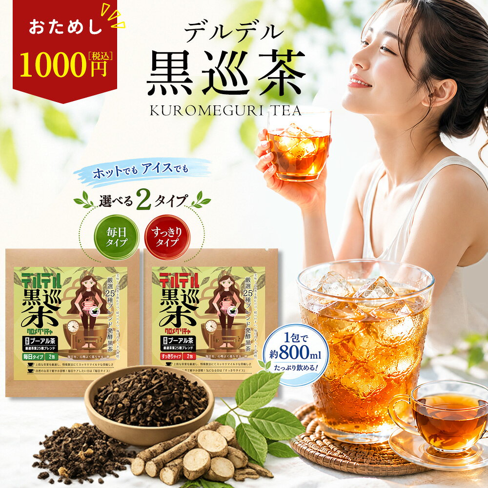 商品詳細 商品名 ブレンドティー【デルデル黒巡茶】【毎日タイプ】【すっきりタイプ】（プーアル茶ベース） お召し上がり方 （1）大きめのマグカップ又はティーポットに、ティーバッグ1包を入れてください。 （2）約250cc（お好みで200cc～300cc）の熱湯を注ぎ、2-4分程そのままひたしてください。 （3）成分をよく出し、ティーバッグを取り出してください。 （4）そのままホットでも♪冷やしてアイスでも♪お好みでお飲みください。 煮出して大量に作れる！ 沸騰したお湯500-800mlで煮出して まとめて作ることもできるので、忙しい時や経済的にも♪ （1）ティーバッグ1包に対し約500-800mlのお湯を沸かします。（お湯の量はお好みで調節してください。） （2）沸騰したらティーバッグ1包を入れ、約3分間煮出してください。 （3）できあがったお茶を別の容器に移し、アイス、ホット、お好みで2～3日に分けてお飲みください。 （4）冷蔵庫で保存する場合は、2～3日程度を目安に飲みきってください。 原材料【毎日タイプ】 プーアル茶、ゴールデンキャンドル、コーン、クロモジ、 ルイボスティー、オレンジピール、黒豆茶、小豆茶、レモングラス、ごぼう、菊芋、サラシアレティキュラータ、桑の葉、クコの葉、柿の葉、よもぎ茎、ギムネマ、玄米、甜茶、エビスグサ、はとむぎ、どくだみ、グァバ、月桃葉、たんぽぽ根 原材料【すっきりタイプ】 ゴールデンキャンドル、プーアル茶、コーン、クロモジ、 ルイボスティー、オレンジピール、黒豆茶、小豆茶、レモングラス、ごぼう、菊芋、サラシアレティキュラータ、桑の葉、クコの葉、柿の葉、よもぎ茎、ギムネマ、玄米、甜茶、エビスグサ、はとむぎ、どくだみ、グァバ、月桃葉、たんぽぽ根 通常販売商品 （1）おためし4包（2+2）毎日+すっきり ¥1,000【30日返金保証あり】 保存方法 ・高温多湿、直射日光を避け、冷暗所で保管してください。 ・開栓後は栓をしっかり閉め冷蔵庫に入れ、液漏れ防止のため、立てて保管してください。 ・保存料を使っておりませんので、開栓後は1ヶ月を目安に、早めにお召し上がりください。 賞味期限 パッケージに記載 商品説明 『新発売！25種の自然素材配合！デルデル黒巡茶』 デルデル黒巡茶は、25種の自然素材をバランスよくブレンドした、プーアル発酵黒茶ベースのブレンドティーです。 プーアル茶をはじめ、ルイボスティーやレモングラス、ゴールデンキャンドル、コーン、オレンジピールなどを配合し、さらに日本で古くから親しまれている黒豆茶、小豆茶、ごぼう、菊芋、桑の葉、柿の葉、よもぎ、玄米、はとむぎ、どくだみ、たんぽぽ根などの植物素材を厳選して使用しました。 香ばしく飲みやすい味わいで、毎日の食事やリラックスタイムにもおすすめです。 毎日の習慣に取り入れやすい「毎日タイプ」と、気になる日におすすめの「すっきりタイプ」の2種類をご用意。 1包で約800ml作れるため、200ml換算で約4杯分お楽しみいただけます。ホットでもアイスでも美味しくお飲みいただけるので、季節を問わず毎日続けやすいのも特長です。 国内製造・残留農薬検査実施・ISO9001:2015認証工場で製造し、品質管理にもこだわりました。 自然素材のやさしい味わいを、毎日のティータイムにぜひお楽しみください。 『あなたに合わせて選べる、2つの黒巡茶』 毎日の生活リズムやお好みは、人それぞれ異なります。 「毎日のお茶として続けたい方」と、「気になる日に飲みたい方」では、求める飲み心地や濃さも違います。 そこでデルデル黒巡茶は、毎日タイプとすっきりタイプの2種類をご用意しました。 ●毎日タイプは、香ばしくやさしい味わいで、毎日のティータイムや食事のお供として続けやすいブレンド。 ●すっきりタイプは、濃さをお好みで調整しながら楽しめる、しっかりとした味わいのブレンドです。 その日の気分やライフスタイルに合わせて選べるのは、デルデル黒巡茶ならではの魅力です。 「毎日続けたい方」と「気になる日に飲みたい方」、2つの選択肢をご用意しているのは弊社だけ。 あなたにぴったりの一杯を、ぜひ見つけてください。 ご注意 ※1日1包を目安にお召し上がりください。 ※本品は食品です。多量摂取により疾病が治癒したり、より健康が増進するものではありません。 ※体質・体調により感じ方には個人差があります。初めてお飲みになる方は、濃さを調整しながらお召し上がりください。 ※ティーバッグを長時間浸した場合や、濃く抽出した場合は、味や色が濃くなることがあります。 ※妊娠中・授乳中の方、お子様はお召し上がりをお控えください。 ※通院中の方、お薬を服用中の方は、医師または薬剤師にご相談のうえお召し上がりください。 ※食物アレルギーのある方は、原材料をご確認のうえお召し上がりください。 ※天然由来の原料を使用しているため、収穫時期などにより色や風味に多少の違いが生じる場合がありますが、品質には問題ありません。 ※食生活は、主食・主菜・副菜を基本に、栄養バランスのよい食事を心がけてください。 ※パッケージデザインは予告なく変更となる場合があります。 検索：黒巡茶 ブレンドティー プーアル茶 プーアル発酵黒茶 健康茶 25種の自然素材 ティーバッグ 毎日タイプ すっきりタイプ ホット アイス 国内製造 残留農薬検査 ISO9001 黒豆茶 はとむぎ 桑の葉 ごぼう 菊芋 ルイボスティー ノンシュガー 検索：ボーナス クリスマス 七五三 ハロウィン 運動会 秋行楽 お盆 夏祭り フェス 海水浴 七夕 夏休み お中元 お歳暮 衣替え サマーセール 父の日 ボジョレヌーボー ジューンブライド ゴールデンウイーク 母の日 入社式 新生活 歓迎会 花見 ひな祭り ホワイトデー 卒業式 春休み 卒業旅行 引っ越し 決算 送迎会 節分 バレンタインデー 元旦 成人の日 新年会 ウィンターセール商品詳細 商品名 ブレンドティー【デルデル黒巡茶】【毎日タイプ】【すっきりタイプ】（プーアル茶ベース） お召し上がり方 （1）大きめのマグカップ又はティーポットに、ティーバッグ1包を入れてください。 （2）約250cc（お好みで200cc～300cc）の熱湯を注ぎ、2-4分程そのままひたしてください。 （3）成分をよく出し、ティーバッグを取り出してください。 （4）そのままホットでも♪冷やしてアイスでも♪お好みでお飲みください。 煮出して大量に作れる！ 沸騰したお湯500-800mlで煮出して まとめて作ることもできるので、忙しい時や経済的にも♪ （1）ティーバッグ1包に対し約500-800mlのお湯を沸かします。（お湯の量はお好みで調節してください。） （2）沸騰したらティーバッグ1包を入れ、約3分間煮出してください。 （3）できあがったお茶を別の容器に移し、アイス、ホット、お好みで2～3日に分けてお飲みください。 （4）冷蔵庫で保存する場合は、2～3日程度を目安に飲みきってください。 原材料【毎日タイプ】 プーアル茶[中国]、ゴールデンキャンドル、コーン、クロモジ、 ルイボスティー、オレンジピール、黒豆茶、小豆茶、レモングラス、ごぼう、菊芋、サラシアレティキュラータ、桑の葉、クコの葉、柿の葉、よもぎ茎、ギムネマ、玄米、甜茶、エビスグサ、はとむぎ、どくだみ、グァバ、月桃葉、たんぽぽ根 原材料【すっきりタイプ】 ゴールデンキャンドル[インド]、プーアル茶、コーン、クロモジ、 ルイボスティー、オレンジピール、黒豆茶、小豆茶、レモングラス、ごぼう、菊芋、サラシアレティキュラータ、桑の葉、クコの葉、柿の葉、よもぎ茎、ギムネマ、玄米、甜茶、エビスグサ、はとむぎ、どくだみ、グァバ、月桃葉、たんぽぽ根 通常販売商品 おためし4包（2+2）毎日+すっきり ¥1,000【30日返金保証あり】 保存方法 ・高温多湿、直射日光を避け、冷暗所で保管してください。 ・開栓後は栓をしっかり閉め冷蔵庫に入れ、液漏れ防止のため、立てて保管してください。 ・保存料を使っておりませんので、開栓後は1ヶ月を目安に、早めにお召し上がりください。 賞味期限 パッケージに記載 商品説明 『新発売！25種の自然素材配合！デルデル黒巡茶』 デルデル黒巡茶は、25種の自然素材をバランスよくブレンドした、プーアル発酵黒茶ベースのブレンドティーです。 プーアル茶をはじめ、ルイボスティーやレモングラス、ゴールデンキャンドル、コーン、オレンジピールなどを配合し、さらに日本で古くから親しまれている黒豆茶、小豆茶、ごぼう、菊芋、桑の葉、柿の葉、よもぎ、玄米、はとむぎ、どくだみ、たんぽぽ根などの植物素材を厳選して使用しました。 香ばしく飲みやすい味わいで、毎日の食事やリラックスタイムにもおすすめです。 毎日の習慣に取り入れやすい「毎日タイプ」と、気になる日におすすめの「すっきりタイプ」の2種類をご用意。 1包で約800ml作れるため、200ml換算で約4杯分お楽しみいただけます。ホットでもアイスでも美味しくお飲みいただけるので、季節を問わず毎日続けやすいのも特長です。 国内製造・残留農薬検査実施・ISO9001:2015認証工場で製造し、品質管理にもこだわりました。 自然素材のやさしい味わいを、毎日のティータイムにぜひお楽しみください。 『あなたに合わせて選べる、2つの黒巡茶』 毎日の生活リズムやお好みは、人それぞれ異なります。 「毎日のお茶として続けたい方」と、「気になる日に飲みたい方」では、求める飲み心地や濃さも違います。 そこでデルデル黒巡茶は、毎日タイプとすっきりタイプの2種類をご用意しました。 ●毎日タイプは、香ばしくやさしい味わいで、毎日のティータイムや食事のお供として続けやすいブレンド。 ●すっきりタイプは、濃さをお好みで調整しながら楽しめる、しっかりとした味わいのブレンドです。 その日の気分やライフスタイルに合わせて選べるのは、デルデル黒巡茶ならではの魅力です。 「毎日続けたい方」と「気になる日に飲みたい方」、2つの選択肢をご用意しているのは弊社だけ。 あなたにぴったりの一杯を、ぜひ見つけてください。 ご注意 ※1日1包を目安にお召し上がりください。 ※本品は食品です。多量摂取により疾病が治癒したり、より健康が増進するものではありません。 ※体質・体調により感じ方には個人差があります。初めてお飲みになる方は、濃さを調整しながらお召し上がりください。 ※ティーバッグを長時間浸した場合や、濃く抽出した場合は、味や色が濃くなることがあります。 ※妊娠中・授乳中の方、お子様はお召し上がりをお控えください。 ※通院中の方、お薬を服用中の方は、医師または薬剤師にご相談のうえお召し上がりください。 ※食物アレルギーのある方は、原材料をご確認のうえお召し上がりください。 ※天然由来の原料を使用しているため、収穫時期などにより色や風味に多少の違いが生じる場合がありますが、品質には問題ありません。 ※食生活は、主食・主菜・副菜を基本に、栄養バランスのよい食事を心がけてください。 ※パッケージデザインは予告なく変更となる場合があります。 検索：黒巡茶 ブレンドティー プーアル茶 プーアル発酵黒茶 健康茶 25種の自然素材 ティーバッグ 毎日タイプ すっきりタイプ ホット アイス 国内製造 残留農薬検査 ISO9001 黒豆茶 はとむぎ 桑の葉 ごぼう 菊芋 ルイボスティー ノンシュガー 検索：ボーナス クリスマス 七五三 ハロウィン 運動会 秋行楽 お盆 夏祭り フェス 海水浴 七夕 夏休み お中元 お歳暮 衣替え サマーセール 父の日 ボジョレヌーボー ジューンブライド ゴールデンウイーク 母の日 入社式 新生活 歓迎会 花見 ひな祭り ホワイトデー 卒業式 春休み 卒業旅行 引っ越し 決算 送迎会 節分 バレンタインデー 元旦 成人の日 新年会 ウィンターセール