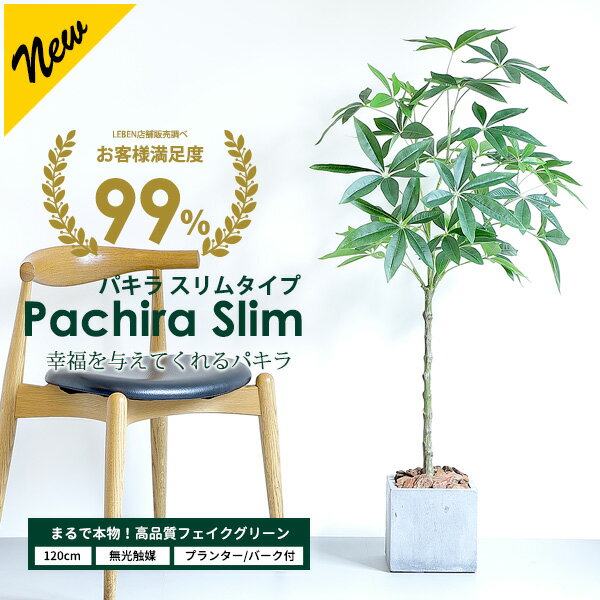 パキラ スリムタイプ 120cm 【ファイバークレイ製 プランター バークチップ 付き】【無光触媒加工済】 フェイクグリーン 大型 観葉植物 フェイク リアル 造花 インテリア 人工観葉植物 光触媒 CT触媒 pl