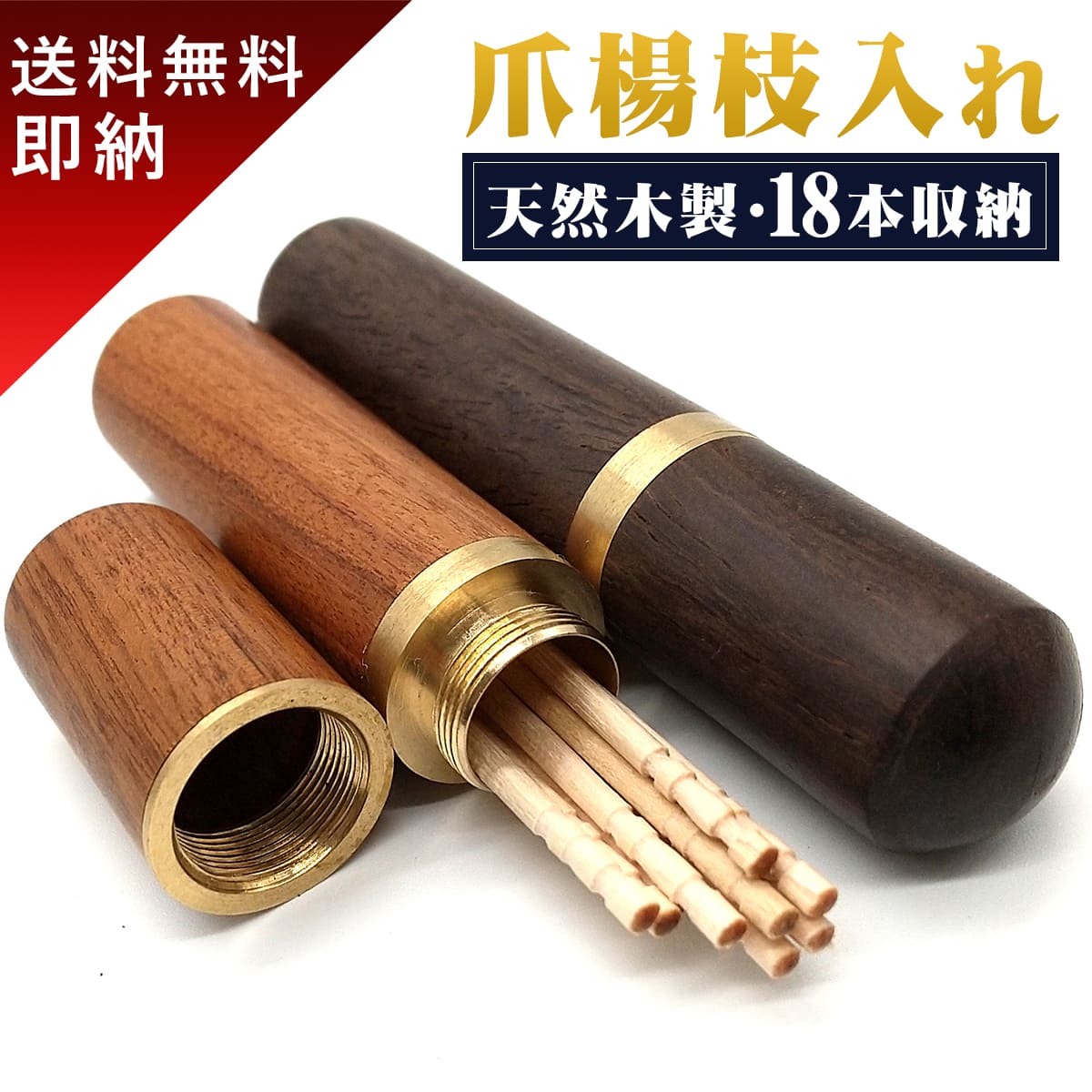 【楽天18冠1位 天然木製】 楊枝入れ 爪楊枝入れ 爪楊枝いれ 爪楊枝ケース ケース つまようじ入れ つまようじ 爪楊枝 携帯 おしゃれ 木製 ポイント消化 プ...