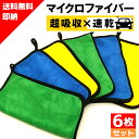 【6枚セット】 超吸水 マイクロファイバー タオル 洗車 クロス シルクドライヤー 洗車タオル 洗車用品 洗車グッズ 洗車セット 車 カー おすすめ バイク 車...