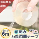 【 楽天1位4冠 超ロング6m 1～3個セット 】 超強力 両面テープ 魔法のテープ 粘着テープ 強 ...