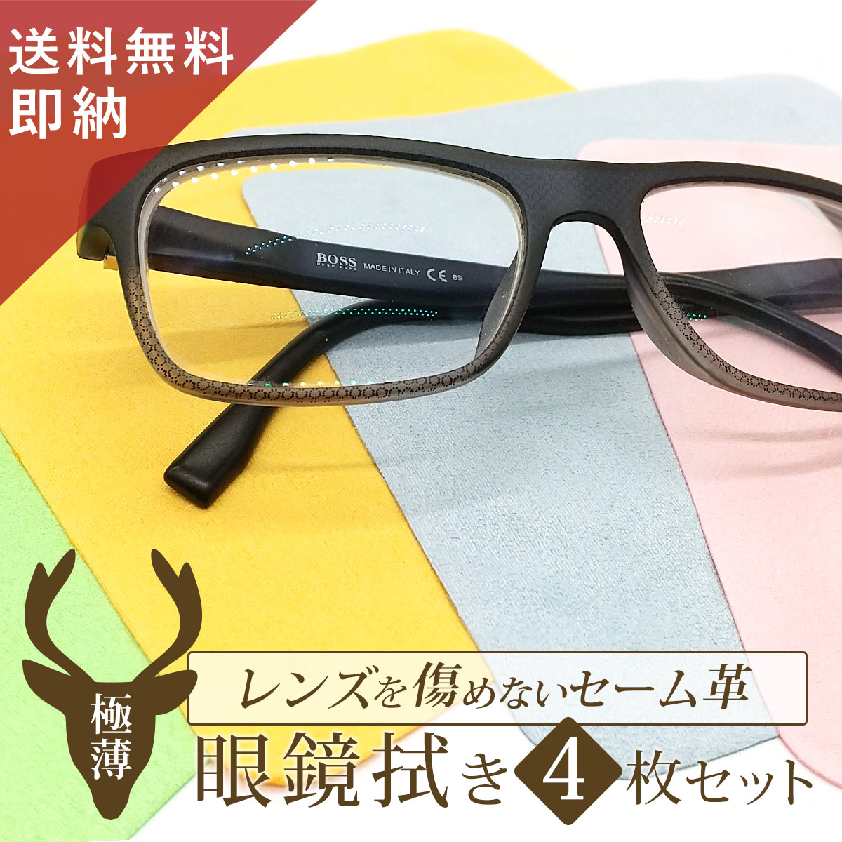 【累計販売7,200枚】 鹿革製 4枚セット メガネ拭き クロス クリーニングクロス 眼鏡拭き めが ...