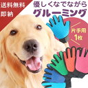 【片手1枚】 グルーミンググローブ トリミング 犬 ブラシ 猫 ブラシ ペットブラシ 猫ブラシ うさぎ 犬 ぶらし 犬 犬用 ブラシ フェレット 猫 グローブ シリコンブラシ 手袋 抜け毛 マッサージ …