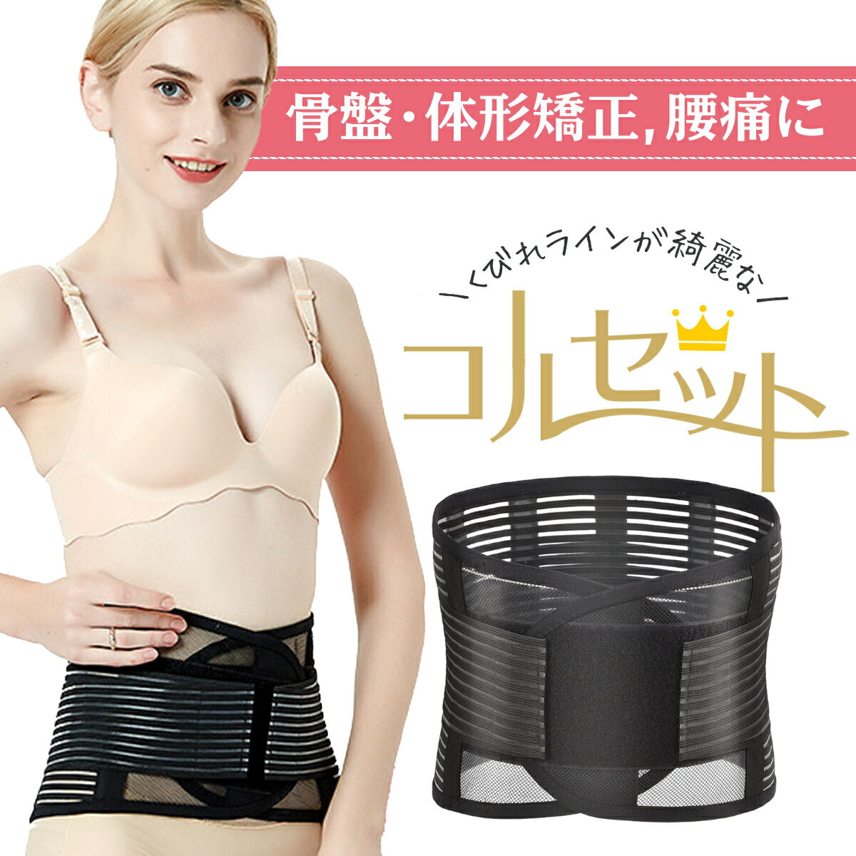 楽天【公式】レーベンウッドスーパーセール 半額 産後の骨盤・体型矯正 コルセット 腰 サポーター ベルト 腰痛ベルト腰用 サポートベルト 骨盤ベルト 腰サポーター コルセット 腰 腰痛コルセット 腰用 サポートベルト 男性 女性 骨盤矯正 送料無料