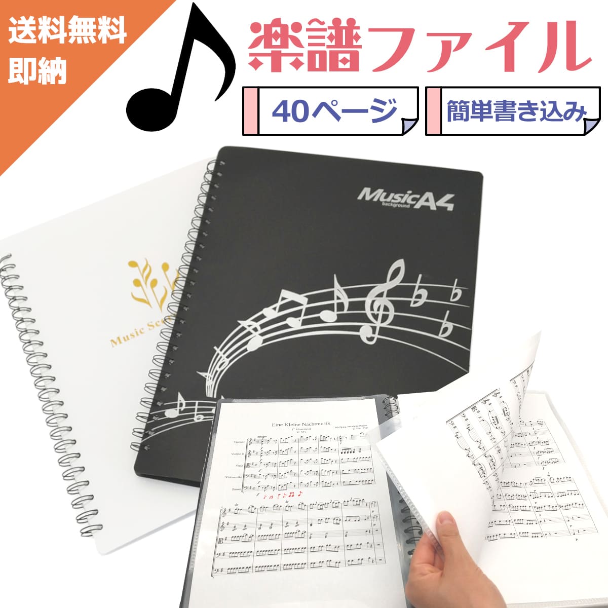 【商品詳細】 ＊学校の吹奏楽部や趣味のサークルなどで大活躍の楽譜ファイルです。 ＊楽譜をポケットに入れるのではなく上下・横側で挟むタイプのファイルなので、楽譜を取り出すことなく書き込めます。授業や練習でもすぐにメモ出来てとても便利です！ ＊透明のポケット型のように光の反射で楽譜が見えなくなるということもありません。 ＊カバーが頑丈な作りなのでバッグに入れて毎日持ち運んでも中の楽譜を傷めることがありません。 ＊表紙も音楽を意識したデザインになっていますので部活動へのモチベーションも向上します。 ＊34x25x2cm x 400g / 40枚収納可能 / ブラック・ホワイト2色 注意点：モニターの発色具合によって色合が実物の異なる場合がございます。 メーカー希望小売価格はメーカーカタログに基づいて掲載しています カタログ 色々な用途にお勧めさせて頂いています。 初売り 福袋 バレンタイン ホワイトデー 新生活 入学式 入園式 お花見 母の日 父の日 敬老の日 ハロウィン クリスマス 帰歳暮 成人式 引っ越し祝い ひな祭り 花見 入学祝 入学祝い ゴールデンウィーク 元旦 成人の日 新年会 卒業式 お祝い 送迎会 入社式 歓迎会 夏休み サマーセール 運動会 学園祭 衣替え ボーナスギフト プレゼント 子供 子ども キッズ こども 男の子 女の子 ボーイ ガール お母さん お父さん 義母 義父 彼女 彼氏 妻 旦那 夫 弟 兄 妹 姉 お土産 夏フェス 七五三 マラソン 内祝 内祝い お祝い返し ウェディングギフト ブライダルギフト 引き出物 引出物 結婚引き出物 結婚引出物 結婚内祝い 出産内祝い 命名内祝い 入園内祝い 入学内祝い 卒園内祝い 卒業内祝い 就職内祝い 新築内祝い 引越し内祝い 快気内祝い 開店内祝い 二次会 披露宴 御祝 結婚式 結婚祝い 出産祝い 初節句 入園祝い 卒園祝い 卒業祝い 就職祝い 昇進祝い 新築祝い 上棟祝い 引越し祝い 開店祝い 退職祝い 快気祝い 全快祝い スーパーセール 初老祝い 還暦祝い 古稀祝い 喜寿祝い 傘寿祝い 米寿祝い 卒寿祝い 白寿祝い 長寿祝い 金婚式 銀婚式 ダイヤモンド婚式 結婚記念日 ギフト ギフトセット セット 詰め合わせ 贈答品 お返し お礼 御礼 ごあいさつ ご挨拶 御挨拶 お見舞い お見舞御礼 お餞別 引越し 引越しご挨拶 記念日 誕生日 記念品 卒業記念品 定年退職記念品 ゴルフコンペ コンペ景品 景品 賞品 粗品 お香典返し 香典返し 志 満中陰志 弔事 会葬御礼 法要 法要引き出物 法要引出物 法事 法事引き出物 法事引出物 忌明け 四十九日 七七日忌明け志 一周忌 三回忌 回忌法要 偲び草 粗供養 初盆 供物 お供え お中元 御中元 お歳暮 御歳暮 お年賀 古希 傘寿 米寿 卒寿 木婚式 御年賀 残暑見舞い 年始挨拶 話題 大量注文 バレンタインデー 実用的 ポイント クーポン 送料無料