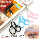 【楽天4冠1位】 眉毛 ハサミ 眉毛 まゆげ はさみ 眉毛 メンズ 眉毛 コーム 眉毛バサミ 眉毛コーム くし クシ まつげ…