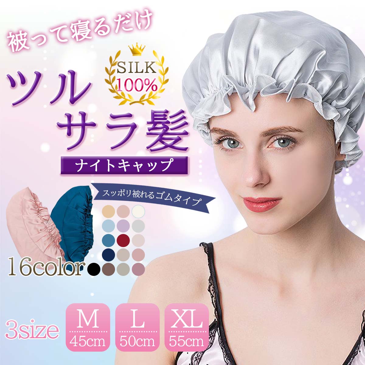 【楽天43冠1位 100％最高級シルク製】 ナイトキャップ シルク シルクナイトキャップ シルクキャップ ヘアキャップ ロングヘア用 シルクのナイトキャップ シルク しるくきゃっぷナイト ナイト …