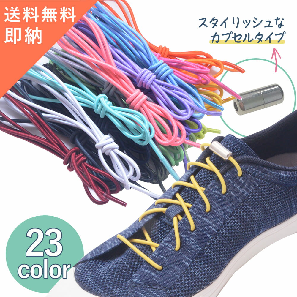 9/4 スーパーセール 半額 【累計販売9,200本】 結ばない 靴紐 23色 左右2本セット くつひも 結ばない ゴム 靴ひも 結ばない靴紐 靴ひも 結ばない くつひも 結ばない 靴紐 結ばない 靴紐 ゴム シューレース 赤 青 黄 色 緑 オレンジ ピンク 紫 送料無料