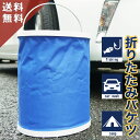 【大容量13L 収納袋付き】 折りたたみバケツ バケツ 折りたたみ バケツ 釣り フィッシング 洗車バケツ おりたたみ バケツ 折り畳みバケツ 折り畳み たため...