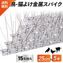 【新商品特価1000円! 25cm5本セット】 鳥よけ 有刺鉄線 カラスよけ 鳥よけグッズ 鳩よけ 鳥避けグッズ 鳩よけグッズ カラス撃退 カラス対策 動物撃退...