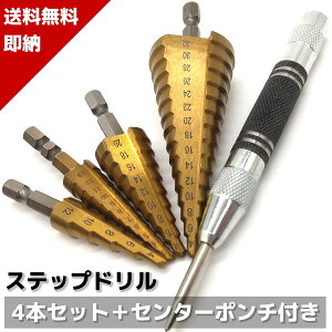 【楽天6冠1位】4本セット＋ポンチ ステップドリル ステップ ドリル ドリルビット タケノコドリル スパイラルドリル アルミ板 木板 鉄板 ドリル 鉄鋼用ドリルセット 鉄鋼ドリル 六角 六角軸 HSS鋼 チタンコーティング 送料無料