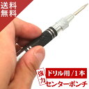 センターポンチ ポンチ 工具 センター ポンチ 穴あけポンチ ベルト 穴あけ 穴あけ用ポンチ ポンチ 穴あけ 穴あけ あなあけポンチ 穴あけパンチ ステップドリ...