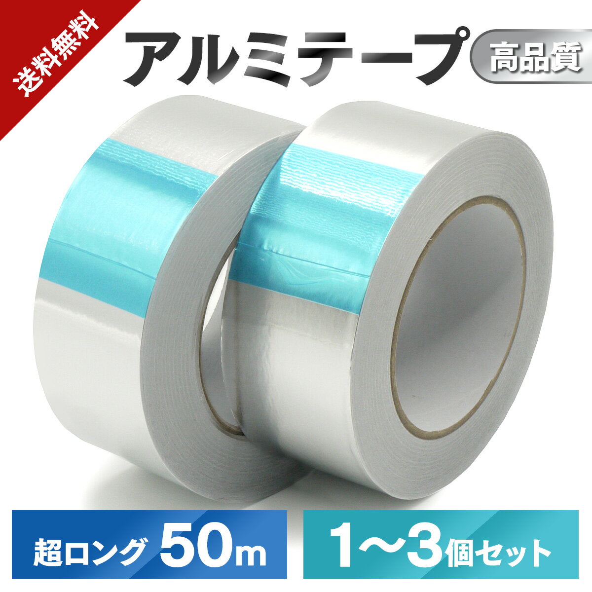 【1～3個セット 幅50mm x 長さ50m】アルミテープ 耐熱テープ アルミ テープ 防水テープ 耐熱 テープ 導電性 銀テープ アルミ粘着テープ アルミテープ チューン 防水 金属テープ アルミテープ 車 ダクトテープ 耐熱アルミテープ 送料無料