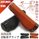 【本物志向の方へ】 自転車 ハンドルグリップ 自転車 グリップ 自転車 ハンドルグリップ 自転車 ハンドル 自転車グリップ ハンドル ぐりっぷ クロスバイク グ...