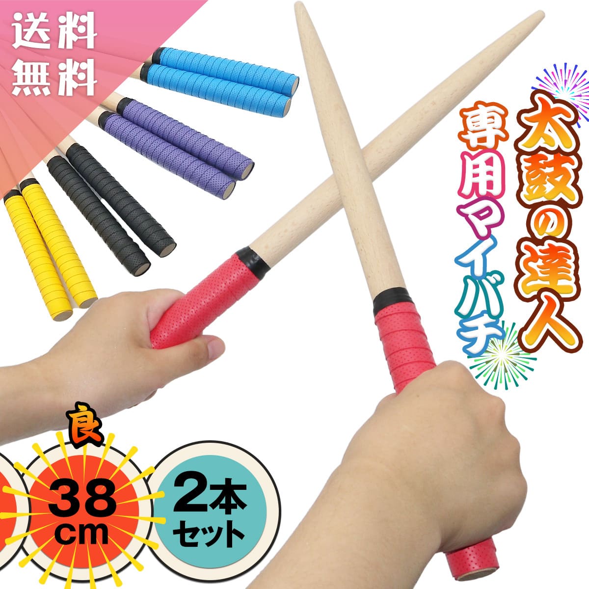 【楽天6冠1位 やすり 付き】 選べる 38cm 35cm 2本セット マイバチ 太鼓 太鼓の達人 マイバチ たいこの達人 バチ 連打バチ おうち太鼓 太鼓 Switch WiiU PS4 ゲームセンター ゲーセン 軽量 軽…