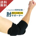 【新商品】 肘サポーター 肘 サポーター ひじ用 肘用 