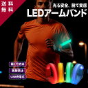 【新商品特価480円 業界最軽量18g 高輝度】 充電式 LED アームバンド 充電式 ウォーキング ライト 反射板 反射バンド ランニングライト 散歩 腕 反...