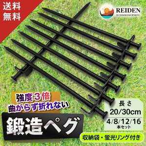 【楽天38冠1位 現役キャンパー監修】 鍛造ペグ セット 20cm - 30cm 4-16本セット 袋付き REIDEN 4本 8本 12本 16本 ペグ 鍛造 ソリッドステーク パイルドライバー 20cm 30cm タープ 設営 ペグハンマー 送料無料