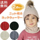 【 ニット帽 & ネックウォーマー セット 】ベビー ネックウォーマ 帽子 ニット帽子 子供 ニット メンズ 冬 防寒 冬用 レディース 防風 子供用 ジュニア...