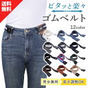 【新商品特価480円! ウェスト60-100cm 調整可能】 伸縮 ゴムベルト ベルト レディース ウエスト 調整 ストレッチベルト ワンタッチベルト 穴なし ...