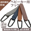 【 PU 革製 2個セット 】 ベビーカーフック ベビーカー フック 荷物フック ベビーカー用フック ベビーカー荷物フック ベビーカー 用 買い物 回転フック ...