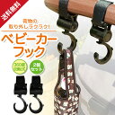 【2個セット】 ベビーカーフック ベビーカー フック 荷物フック ベビーカー用フック ベビーカー荷物フック ベビーカー 用 買い物 回転フック グッズ バッグフ...