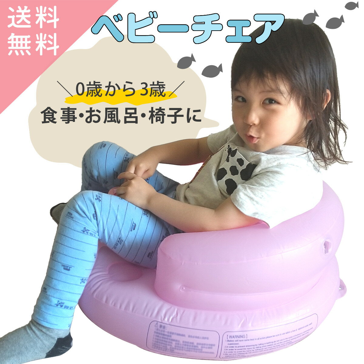 年齢に合わせて 食事 お風呂 普段使いの椅子に ベビーチェア 空気椅子 子供用椅子 赤ちゃん 椅子 子供椅子 イス 子ども用 子供 子ども キッズチェア 食事用 キッズ用 乳幼児 椅子 チャイルドチェア 赤ちゃん 送料無料のサムネイル