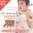 【楽天6冠1位 保育士監修】 全40種 大型サイズ 120x 110cm おくるみ ガーゼバスタオル ガーゼケット 赤ちゃん ベビーおくるみ ベビー ..