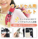 【 防犯ブザー用 ランドセルベルト 】 リュックベルト 防犯ブザーベルト