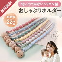 【新商品特価780円 丸洗い可能 シリコン製】 おしゃぶりホルダー おもちゃホルダー 紐 おもちゃストラップ 赤ちゃん ベビーカー 吊り下げ 落下防止 玩具 ト...