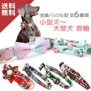 【選べる6デザイン 3サイズ】 首輪 犬 犬用 猫 猫用 小型犬 大型犬 中型犬 犬首輪 おしゃれ かわいい 丈夫 リング バツ縫い 強靭 しなやか 布製 ナイ...