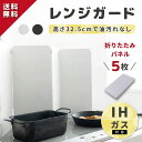 スーパーセール 半額 【新商品特価 専門家監修 5枚パネル】 フッ素加工 レンジガード 油はねガード コンロ あぶらはね防止 油よけガード 油跳ねガード あぶら...