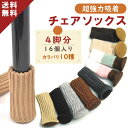 【 4脚16個セット 】 椅子脚カバー 椅子の足カバー 椅子足カバー 椅子足キャップ 椅子の脚 カバー 椅子の脚カバー ソファ 脚 カバー 椅子の足 傷防止 椅...
