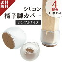 【楽天8冠1位 4～16個セット 】 シリコン 椅子脚カバー 椅子の脚 カバー チェアソックス イス脚カバー 椅子足カバー 椅子 傷防止 椅子足キャップ 椅子脚キャップ 家具 フェルト フローリング 床テーブル 送料無料 クーポン